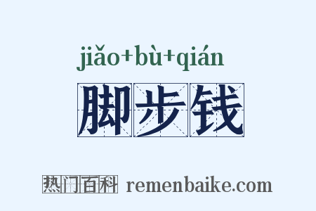 脚步钱是什么意思的图片